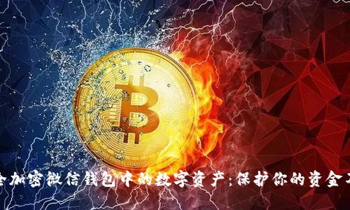 如何安全加密微信钱包中的数字资产：保护你的资金不受威胁