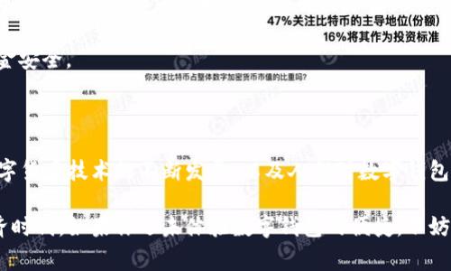 数字钱包ID是用于标识和管理数字钱包账户的一种唯一标识符。数字钱包允许用户存储、管理和交易数字货币或虚拟货币，并在在线或实体场所进行支付。数字钱包ID在这个过程中的作用非常重要，能够帮助用户更安全、便捷地进行交易。

### 数字钱包ID的基本概念

数字钱包ID通常是一个由字母和数字组成的字符串，用于区分不同用户的账户。不同于传统银行账户，数字钱包ID并不包含用户的个人信息，这样可以帮助保护用户隐私。在使用数字钱包进行交易时，用户只需提供自己的数字钱包ID即可，简单又高效。

随着科技的发展，数字钱包已经成为了人们日常生活中不可或缺的一部分。无论是在线购物、转账还是支付账单，数字钱包都能够为用户提供极大的便利。例如，很多商家已经开始接受比特币等数字货币作为支付方式，用户只需通过他们的数字钱包ID进行简单的操作，即可完成交易，这一切都不再需要复杂的银行手续和较长的处理时间。

### 为什么数字钱包ID如此重要

首先，数字钱包ID使得交易变得更加安全。因为它不直接暴露用户的个人信息，避免了身份被盗取的风险。此外，很多数字钱包平台会采取额外的安全措施，如多重认证、防钓鱼等，确保用户的资金安全。

其次，数字钱包ID的使用提高了交易的效率。当用户在进行数字交易时，只需输入对方的数字钱包ID，就可以完成资金转移，这种简洁性是传统银行转账所无法比拟的。

最后，数字钱包ID促进了全球交易的便利性。因为它不受地理位置的限制，用户可以轻松地进行国际交易，无需担心汇率和其他费用的问题。这种便利性大大增加了数字货币的可接受度，推动了其在全球范围内的普及。

### 数字钱包ID的申请和管理

通常，申请数字钱包ID的过程简单明了。用户只需下载相关的数字钱包应用，注册并完成基本的个人信息填写，系统会自动为你生成一个唯一的数字钱包ID。在这之后，用户就可以通过这个ID进行各种数字货币的交易。

在管理数字钱包ID时，用户需要定期检查自己的交易记录，确保没有未授权的交易。同时，设置强密码并定期更换也是保护钱包安全的重要措施。此外，部分数字钱包会提供额外的安全功能，如两步验证，用户可以根据自己的需求选择开启。

### 常见的数字钱包类型

根据功能和适用范围的不同，数字钱包主要可分为以下几种类型：

1. **在线数字钱包**：这类数字钱包通过网页或应用程序提供服务，用户可以随时随地访问。尽管方便，但也面临着较高的安全风险。

2. **硬件钱包**：这是一种物理设备，通常被认为是最安全的存储方式。用户可以将其数字货币离线存储，以防受到网络攻击。

3. **移动钱包**：这种钱包专为智能手机用户设计，可以通过扫码进行支付。很多推崇便捷支付的商家都支持这种钱包。

4. **桌面钱包**：这类钱包通过桌面客户端应用程序工作，虽然相对安全，但也容易受到病毒和恶意软件的威胁。

5. **纸钱包**：用户可以将他们的数字货币私钥和公钥打印在纸上，这种方式离线存储，被认为是防黑客最有效的方式之一。

### 数字钱包ID的应用场景

在生活中，数字钱包ID已经渗透到了我们的日常场景，特别是年轻一代中，越来越多的人们使用数字钱包进行购物、转账和支付。

例如，当你在餐馆用数字钱包付款时，只需向服务员提供你的数字钱包ID，几秒钟内交易便完成；在购买电影票时，你也可以用数字钱包一扫二维码，然后通过数字钱包ID完成购票。这些体验都显示了数字钱包的便捷性。

另外，在友人之间的转账也成为了数字钱包ID的常见应用场景。无论是分账、借款，还是简单的红包、生日礼物，用户只需通过数字钱包ID进行简单的操作，就可以轻松完成资金的划转。

### 未来的数字钱包ID

随着区块链技术的发展和数字货币的日益普及，数字钱包ID的未来发展潜力巨大。未来可能会出现更多类型的数字钱包，以及新型的安全和交易机制。

其一，随着政府和机构对数字货币的认可，数字钱包ID可能会 In一些国家或地区可能会与法定货币系统更紧密地结合，带来更多的合规优势和便利。

另一个趋势是，更加智能化的数字钱包。除了简单的资金存储和转账功能，未来的数字钱包可能会集成更多的金融服务，如投资、贷款和信用功能，为用户提供更全面的财务管理解决方案。

当然，随着使用人数的增加，数字钱包的安全问题依然不容忽视。未来的数字钱包将需要在便捷性与安全性之间找到一个平衡点，以确保用户的资金安全。

### 结语

综上所述，数字钱包ID是现代数字货币交易中至关重要的组成部分。它不仅提高了交易的效率与安全性，也推动了全球范围内的方便支付。随着数字货币技术的不断发展，以及人们对数字钱包需求的增加，数字钱包ID必将在未来展现出更大的潜力。

对于每一个希望参与数字货币革命的用户来说，理解什么是数字钱包ID以及如何有效管理它，能帮助你更加安全、便捷地融入这一崭新的数字经济时代。如果你还未体验数字钱包的便捷，不妨现在就开始探索。