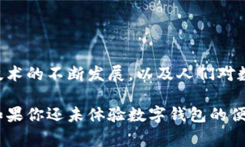 数字钱包ID是用于标识和管理数字钱包账户的一种唯一标识符。数字钱包允许用户存储、管理和交易数字货币或虚拟货币，并在在线或实体场所进行支付。数字钱包ID在这个过程中的作用非常重要，能够帮助用户更安全、便捷地进行交易。

### 数字钱包ID的基本概念

数字钱包ID通常是一个由字母和数字组成的字符串，用于区分不同用户的账户。不同于传统银行账户，数字钱包ID并不包含用户的个人信息，这样可以帮助保护用户隐私。在使用数字钱包进行交易时，用户只需提供自己的数字钱包ID即可，简单又高效。

随着科技的发展，数字钱包已经成为了人们日常生活中不可或缺的一部分。无论是在线购物、转账还是支付账单，数字钱包都能够为用户提供极大的便利。例如，很多商家已经开始接受比特币等数字货币作为支付方式，用户只需通过他们的数字钱包ID进行简单的操作，即可完成交易，这一切都不再需要复杂的银行手续和较长的处理时间。

### 为什么数字钱包ID如此重要

首先，数字钱包ID使得交易变得更加安全。因为它不直接暴露用户的个人信息，避免了身份被盗取的风险。此外，很多数字钱包平台会采取额外的安全措施，如多重认证、防钓鱼等，确保用户的资金安全。

其次，数字钱包ID的使用提高了交易的效率。当用户在进行数字交易时，只需输入对方的数字钱包ID，就可以完成资金转移，这种简洁性是传统银行转账所无法比拟的。

最后，数字钱包ID促进了全球交易的便利性。因为它不受地理位置的限制，用户可以轻松地进行国际交易，无需担心汇率和其他费用的问题。这种便利性大大增加了数字货币的可接受度，推动了其在全球范围内的普及。

### 数字钱包ID的申请和管理

通常，申请数字钱包ID的过程简单明了。用户只需下载相关的数字钱包应用，注册并完成基本的个人信息填写，系统会自动为你生成一个唯一的数字钱包ID。在这之后，用户就可以通过这个ID进行各种数字货币的交易。

在管理数字钱包ID时，用户需要定期检查自己的交易记录，确保没有未授权的交易。同时，设置强密码并定期更换也是保护钱包安全的重要措施。此外，部分数字钱包会提供额外的安全功能，如两步验证，用户可以根据自己的需求选择开启。

### 常见的数字钱包类型

根据功能和适用范围的不同，数字钱包主要可分为以下几种类型：

1. **在线数字钱包**：这类数字钱包通过网页或应用程序提供服务，用户可以随时随地访问。尽管方便，但也面临着较高的安全风险。

2. **硬件钱包**：这是一种物理设备，通常被认为是最安全的存储方式。用户可以将其数字货币离线存储，以防受到网络攻击。

3. **移动钱包**：这种钱包专为智能手机用户设计，可以通过扫码进行支付。很多推崇便捷支付的商家都支持这种钱包。

4. **桌面钱包**：这类钱包通过桌面客户端应用程序工作，虽然相对安全，但也容易受到病毒和恶意软件的威胁。

5. **纸钱包**：用户可以将他们的数字货币私钥和公钥打印在纸上，这种方式离线存储，被认为是防黑客最有效的方式之一。

### 数字钱包ID的应用场景

在生活中，数字钱包ID已经渗透到了我们的日常场景，特别是年轻一代中，越来越多的人们使用数字钱包进行购物、转账和支付。

例如，当你在餐馆用数字钱包付款时，只需向服务员提供你的数字钱包ID，几秒钟内交易便完成；在购买电影票时，你也可以用数字钱包一扫二维码，然后通过数字钱包ID完成购票。这些体验都显示了数字钱包的便捷性。

另外，在友人之间的转账也成为了数字钱包ID的常见应用场景。无论是分账、借款，还是简单的红包、生日礼物，用户只需通过数字钱包ID进行简单的操作，就可以轻松完成资金的划转。

### 未来的数字钱包ID

随着区块链技术的发展和数字货币的日益普及，数字钱包ID的未来发展潜力巨大。未来可能会出现更多类型的数字钱包，以及新型的安全和交易机制。

其一，随着政府和机构对数字货币的认可，数字钱包ID可能会 In一些国家或地区可能会与法定货币系统更紧密地结合，带来更多的合规优势和便利。

另一个趋势是，更加智能化的数字钱包。除了简单的资金存储和转账功能，未来的数字钱包可能会集成更多的金融服务，如投资、贷款和信用功能，为用户提供更全面的财务管理解决方案。

当然，随着使用人数的增加，数字钱包的安全问题依然不容忽视。未来的数字钱包将需要在便捷性与安全性之间找到一个平衡点，以确保用户的资金安全。

### 结语

综上所述，数字钱包ID是现代数字货币交易中至关重要的组成部分。它不仅提高了交易的效率与安全性，也推动了全球范围内的方便支付。随着数字货币技术的不断发展，以及人们对数字钱包需求的增加，数字钱包ID必将在未来展现出更大的潜力。

对于每一个希望参与数字货币革命的用户来说，理解什么是数字钱包ID以及如何有效管理它，能帮助你更加安全、便捷地融入这一崭新的数字经济时代。如果你还未体验数字钱包的便捷，不妨现在就开始探索。