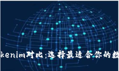 比特派钱包与Tokenim对比：选择最适合你的数字资产管理工具