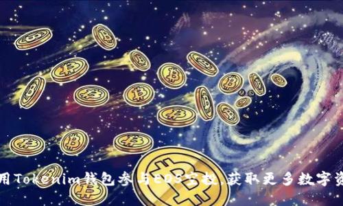 如何利用Tokenim钱包参与EOS空投，获取更多数字资产收益