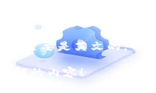 您好，TokenIM 是一种专业的数字货币钱包，支持多种数字资产的管理与交易。根据我的知识，TokenIM 的界面主要是英文的，但它可能会提供中文支持或中文版本的应用。您可以访问其官方网站或应用商店查看是否有中文选项可供选择。

如果您需要深入了解 TokenIM 的功能或使用方法，我可以帮助您提供更多信息或建议。请告诉我您具体想了解的内容！