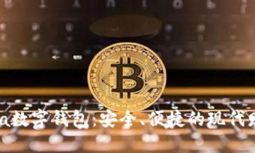 探索Armonia数字钱包：安全、便捷的现代财务管理工具