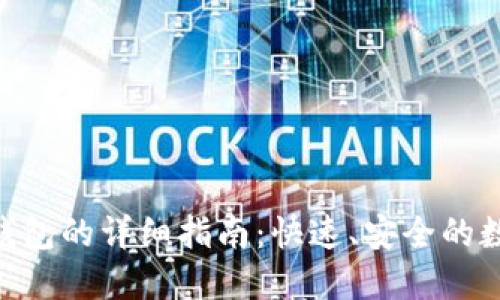 Tokenim转火币钱包的详细指南：快速、安全的数字资产转移方式