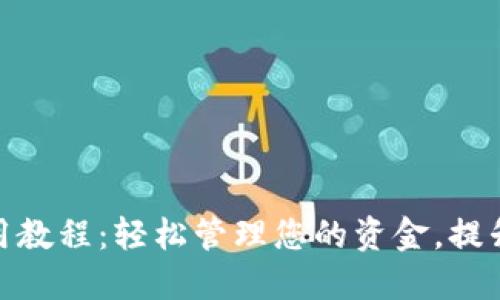 数字钱包实用教程：轻松管理您的资金，提升生活便捷性