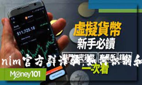 警惕伪造Tokenim官方群诈骗：如何识别和防范网络骗局