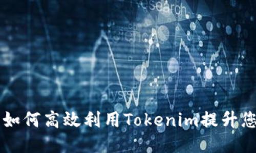 Tokenim使用指南：如何高效利用Tokenim提升您的区块链项目价值
