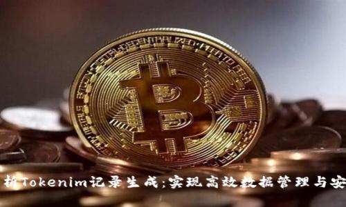 全面解析Tokenim记录生成：实现高效数据管理与安全保障