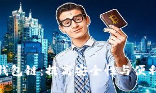 探索蓝牙加密钱包链：提高安全性与便利性的完美结合