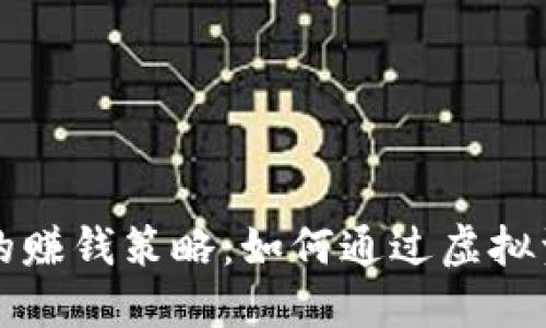 区块链钱包的赚钱策略：如何通过虚拟资产实现收益