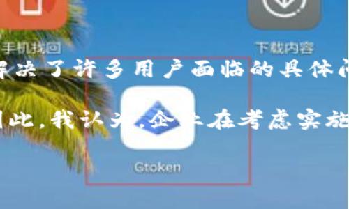 在Tokenim平台中，HLBS（Hybrid Ledger Blockchain Solutions）是一种用于实现混合账本技术的解决方案。这个技术结合了公有链和私有链的优势，旨在提升区块链的性能、安全性和可扩展性，以满足不同企业和行业的需求。以下是对HLBS的详细介绍，包括其工作原理、优缺点、应用场景以及未来发展趋势。

HLBS的工作原理

HLBS的基本思想是创建一个融合了公有链和私有链的混合框架。公有链是透明的，任何人都可以参与到网络中，提供极高的去中心化特性。然而，这也带来了隐私问题和较慢的交易处理速度。相比之下，私有链则提供了更快的交易速度和更高的隐私性，但它的去中心化程度较低，通常由特定的组织或公司掌控。

在HLBS框架下，数据可以在两个链之间流动。例如，某些敏感数据可以保存在私有链中，以确保信息的保密性，而其他非敏感的交易可以在公有链上处理。这种灵活性使得企业能够根据具体需求选择合适的链，用以业务流程和提升效率。

HLBS的优缺点

首先，优势方面，HLBS能够提升数据处理速度，通过私有链处理不需要公开的信息，极大地减少了交易延迟。同时，用户能够享受公有链带来的去中心化和透明度优势，增强了信任。由于采用了混合结构，企业在数据安全和用户隐私方面也可以有更多选择。

然而，HLBS也并非没有缺点。首先，混合链的实现相对复杂，企业在搭建和维护过程中需要投入较大人力物力。同时，不同链之间的互通和沟通也可能造成技术上的兼容问题。技术人员需具备较强的区块链背景，才能确保系统的稳定运行。

HLBS的应用场景

HLBS在各个行业均有广泛的应用潜力。例如，在金融行业中，银行和金融机构可以利用HLBS处理大量交易数据，确保客户信息的隐私安全，同时也能保证交易的透明性。在医疗行业，病历和医疗数据可以在私有链中保存，确保数据不会被未经授权的人士访问，而临床试验的结果可以在公有链中发布，保证数据真实可信。

此外，在供应链管理中，HLBS也显示出巨大的应用前景。通过在公有链上记录每一个环节的交易数据，消费者可以实时追踪产品的来源及流通路径，同时对关键的商业机密数据则可存放于私有链中，以保护企业的竞争优势。

未来发展趋势

随着区块链技术的不断进步和应用场景的不断拓展，HLBS的未来发展将会更加广阔。许多企业正在积极探索混合链技术，以提升自身在数字化转型过程中的竞争力。预计在未来几年中，HLBS技术会朝着更加简化、易用的方向发展，从而降低实施门槛，让更多的企业能够顺利入局。

此外，随着法规政策的逐步完善，HLBS的合规性问题也将得到更多关注。企业在构建混合链的时候，需要确保遵循相关法律法规，以避免潜在的风险。在长期来看，HLBS将推动整个区块链行业的进步，为其带来持续的创新动力。

个人总结与见解

在我的观察中，HLBS作为一种创新型的区块链解决方案，确实能为传统行业带来新的生机。它不但保留了区块链技术原有的优势，还通过灵活性解决了许多用户面临的具体问题。无论是大型企业还是初创公司，都可以根据自身的需求，灵活运用HLBS。

然而，在实际实施过程中，企业往往会遇到各种挑战。例如，对于技术人员的技能要求、数据的安全管理、以及在选择公有链和私有链时的考量等。因此，我认为，企业在考虑实施HLBS时，应该充分评估自身的技术能力和市场需求，选择合适的合作伙伴，确保项目的顺利进行。

总的来说，HLBS展现了区块链技术的无穷潜力，未来的发展值得期待。希望未来的企业都能在这一领域取得显著的成就。