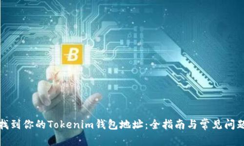 如何找到你的Tokenim钱包地址：全指南与常见问题解答