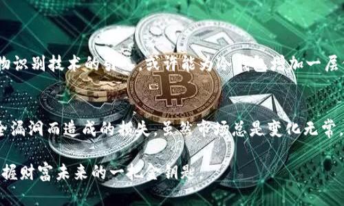   手机制作加密货币冷钱包：安全存储你的数字资产，轻松掌控财富未来 / 

 guanjianci 加密货币,冷钱包,数字资产,手机钱包,安全存储 /guanjianci 

什么是加密货币冷钱包？
在谈论加密货币安全时，冷钱包被视为一种极其有效的存储方式。冷钱包是指离线存储加密货币的钱包，与互联网隔离，从而降低被黑客攻击或病毒感染的风险。对于希望长期存储加密货币的投资者来说，冷钱包提供了一个安全的解决方案。

为什么选择手机制作冷钱包？
在这数字化快速发展的时代，很多人都习惯携带手机，它不仅是通信工具，更是我们生活的“掌中宝”。制作手机冷钱包的好处在于其便携性和实用性。你可以随时随地查看和管理你的数字资产，而无需担心连接互联网带来的安全隐患。

制作手机冷钱包的基本步骤
制作手机冷钱包的过程并不复杂，以下是一些基本步骤：
ol
    listrong选择合适的软件或应用：/strong在制作冷钱包之前，首先需要选择一个值得信赖的加密货币钱包应用。例如，硬件钱包如Ledger或Trezor是业界认可的选择，但你也可以选择一些手机应用，如Trust Wallet或Coinomi，只要确保它们具备离线生成地址的功能。/li
    listrong生成钱包地址：/strong在应用中找到生成新钱包或地址的选项。确保在没有互联网连接的情况下进行此操作，以避免信息被窃取。/li
    listrong备份你的密钥和助记词：/strong生成新钱包时，应用通常会提供一个助记词，这是你恢复钱包的唯一方法。将其安全地保存在离线的位置，切勿存储在线。/li
    listrong安全存储你的私钥：/strong作为冷钱包的关键，你需要妥善管理你的私钥。可以选择将私钥写在纸上或使用其他物理存储方式，确保无人可以接触到。/li
    listrong定期检查你的资产：/strong尽管冷钱包是离线的，但你仍应定期检查你的资产状态。这可以通过将手机连接到互联网后进行，同时务必保持安全措施。/li
/ol

手机冷钱包与其他存储方式的比较
手机冷钱包与其他存储方式有许多不同。例如，与热钱包相比，冷钱包的安全性更高。热钱包虽然操作便捷，但其常常连接互联网，容易受到攻击。而冷钱包则是在牛刀小试和耐心以待之间寻得一条安全的存储之路。

此外，与硬件钱包相比，手机冷钱包虽然在物理安全性上稍显不足，但其便携性和灵活性是无可比拟的。硬件钱包需要额外的设备，而手机几乎每个人都携带在身，因此使用手机制作冷钱包市场反馈良好。

使用手机冷钱包的风险与注意事项
尽管手机冷钱包提供了较高的安全性，但依然存在一些风险。首先，手机本身的安全性影响钱包的安全。确保手机已更新至最新版本，启用锁屏功能和双重认证，以增加安全保护。

其次，软件应用的选择也至关重要。一些不知名或声誉不佳的应用可能会设置后门，导致私钥泄露。因此，选择知名度高且经受业界考验的加密货币钱包应用，将是保护你资产安全的重要举措。

我的个人经历和见解
作为一名加密货币投资者，我在使用手机制作冷钱包的过程中，体验到了其便捷性与安全性的平衡。在初期，我也曾因为忽视冷钱包的重要性而迷失在频繁变动的市场之中。经历几次损失后，我明白了如何有效管理我的数字资产，尤其是在存储上。通过手机冷钱包，我能够时刻关注市场动态，而用于存储的私钥有条不紊地保存在离线的纸上，几乎不受外部影响。

在此分享一个小技巧：每次生成新的加密货币地址时，我习惯使用不同的助记词组合，这样不仅能提高安全性，还能让我在管理资产时进行更好的追溯。

冷钱包的未来展望
随着加密货币的不断发展，冷钱包作为安全存储的趋势也日益感受到人们的关注。未来，可能会出现更多创新技术，提升冷钱包的安全性和用户体验。例如，生物识别技术的引入，或许能为冷钱包增加一层保护，使其更加便捷而安全。

总结
制作手机加密货币冷钱包是一种新颖且安全的数字资产管理方式。通过仔细的步骤实施和良好的管理习惯，投资者可以有效保护自己的加密资产，避免因安全漏洞而造成的损失。虽然市场总是变化无常，但我们能够控制的，就是如何智慧地管理和储存这些期待已久的数字财富。

最终，投资加密货币并不仅仅是金钱的游戏，而是智慧的较量。选择合适的存储方式，无疑是走向成功的第一步。在这条艰难的路上，手握手机冷钱包，便是你掌握财富未来的一把金钥匙。