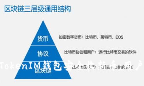 如何使用TokenTokenIM钱包安全收新币：用户价值与收益分析