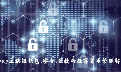 探索Vpay区块链钱包：安全、便捷的数字货币管理解决方案