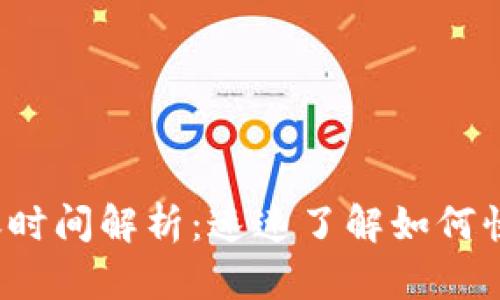 数字钱包转账的到账时间解析：速速了解如何快速、安全地进行转账