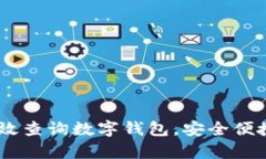 全面指南：如何有效查询数字钱包，安全便捷地