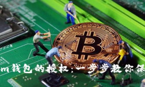 如何解除Tokenim钱包的授权：一步步教你保护数字资产安全