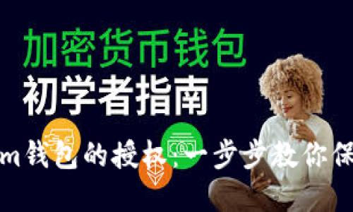如何解除Tokenim钱包的授权：一步步教你保护数字资产安全