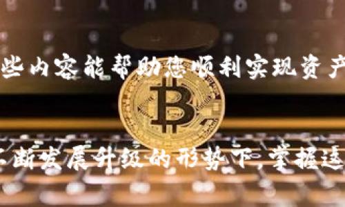 在Tokenim上将USDT转换为ETH的步骤并不复杂，下面将为您详细介绍这一过程，并提供一些相关的注意事项和小贴士，以确保用户在交易过程中能够顺利进行。

步骤一：注册和登录Tokenim账户
首先，您需要在Tokenim平台注册一个账户。访问Tokenim官方网站，点击注册按钮，按照提示填写相关信息，包括电子邮件地址、密码等，完成注册后，您将收到一封验证邮件，请务必确认您的邮箱。
完成注册后，使用您的邮箱和密码登录账户。对于新用户，Tokenim通常会提供新手指引，帮助您更快熟悉平台的操作界面。

步骤二：充值USDT
登录后，首先确保您的钱包中有足够的USDT。若没有，可以通过其他交易所或平台进行购买。充值USDT时，请注意Tokenim支持的USDT网络，例如ERC20或TRC20，确保您选择正确的网络进行充值。
在Tokenim网站上，找到“资产”或“钱包”页面，找到USDT，点击“充值”按钮，系统将自动为您生成一个地址，您只需将USDT发送至该地址即可。转账完成后，一般会在几分钟内到账，具体时间与网络拥堵情况有关。

步骤三：进入交易市场
充值完成后，您需要进入Tokenim的交易市场部分。在界面上，找到“交易”或“市场”选项，选择USDT/ETH交易对。这是将USDT转换为ETH的关键步骤。
在交易页面上，您可以看到最新的市场行情、交易深度和买卖委托。此时，您可以选择使用“市价单”或“限价单”，根据您的需求选择最佳交易方式。

步骤四：下单交易
在交易市场上，输入您希望转换的USDT数量。如果您选择的是市价单，系统将自动为您匹配当前市场最低卖价，并完成交易。若选择限价单，您需要设置一个您愿意支付的价格，等待市场波动到您预设的价格后交易将自动执行。
完成设定后，确认订单细节无误，点击“买入”或“卖出”按钮即可下单。交易完成后，您将会在资产账户中看到相应的ETH数量。

步骤五：提取ETH
如果您希望将ETH提取到自己的钱包中，可以在账户资产页面选择ETH，点击“提取”按钮，输入您要提取的ETH数量，以及提取地址。确保地址的准确性，以免造成资金损失。
完成提现请求后，系统会处理您的提现，一般情况下，提现过程需要一定的时间，您可以在“提现记录”中查看状态。

注意事项及常见问题
在整个交易过程中，有几点需要特别注意：
ul
    li确保网络选择正确，不同网络之间的USDT是不可互通的。/li
    li了解交易手续费和提现费用，这些费用可能会影响您的交易收益。/li
    li时刻关注市场波动，选择适合自己的交易时机。/li
    li在提取资金时，建议使用冷钱包保存大额加密资产，避免交易所被黑等风险。/li
/ul

以上便是将USDT转换为ETH的过程及注意事项。记住，投资加密货币需谨慎，确保您在进行交易前已做足够的风险评估和市场调研。希望这些内容能帮助您顺利实现资产转换。

总结
通过Tokenim将USDT转换为ETH的操作不仅方便快捷，而且在流程清晰的前提下，有助于用户更好地进行资产管理。在目前加密货币市场不断发展升级的形势下，掌握这样的操作流程，可以让您在数字资产投资中占据一定的优势。无论是进行长期投资还是短期交易，了解并使用这些流程都是非常有必要的。