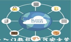 区块链钱包新手入门教程：如何安全管理您的加