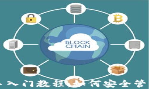 
区块链钱包新手入门教程：如何安全管理您的加密资产