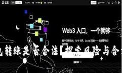 数字钱包转账是否合法？探索风险与合法性分析