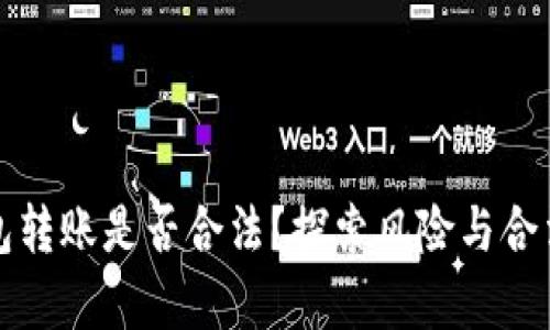 数字钱包转账是否合法？探索风险与合法性分析