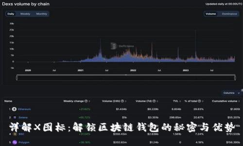 详解X图标：解锁区块链钱包的秘密与优势