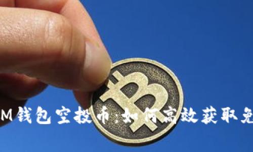 最新TokenIM钱包空投币：如何高效获取免费数字资产