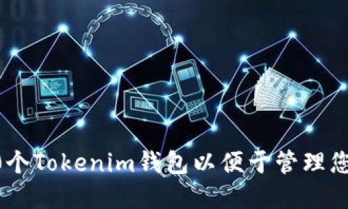 如何创建10个Tokenim钱包以便于管理您的加密资产