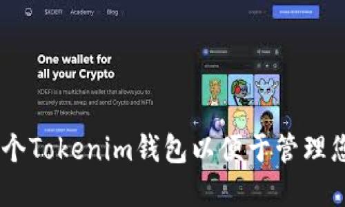 如何创建10个Tokenim钱包以便于管理您的加密资产
