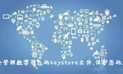 如何安全管理数字钱包的keystore文件，保护您的加