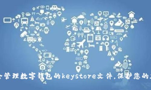 如何安全管理数字钱包的keystore文件，保护您的加密资产