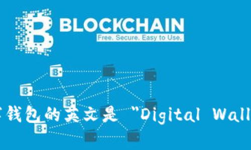 数字钱包的英文是 
