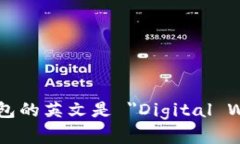 数字钱包的英文是 ＂Digital Wallet＂。