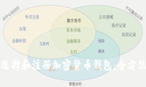 如何选择和注册加密货币钱包：全方位指南