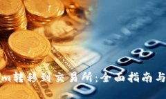 如何将Tokenim转移到交易所：全面指南与用户收益