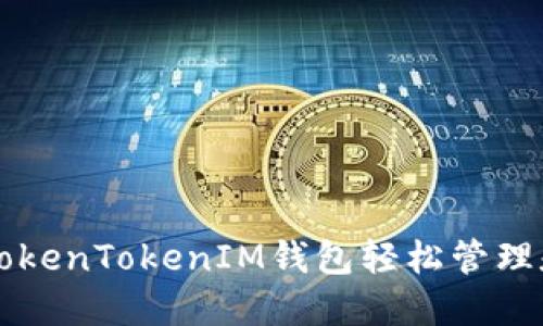 如何通过TokenTokenIM钱包轻松管理和交易代币