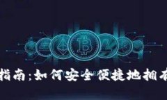 数字货币钱包的全面指南：如何安全便捷地拥有