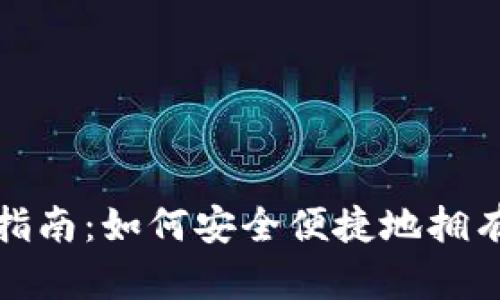 数字货币钱包的全面指南：如何安全便捷地拥有和管理你的数字资产