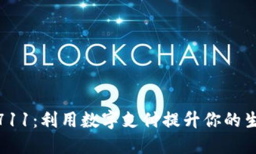 数字钱包711：利用数字支付提升你的生活便利性