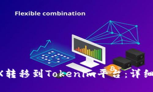 ziaoti如何将TRX转移到Tokenim平台：详细指南与实用技巧
