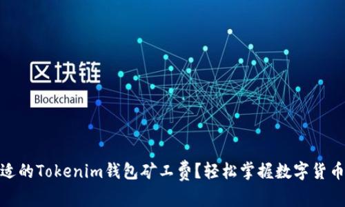 如何选择合适的Tokenim钱包矿工费？轻松掌握数字货币交易的关键
