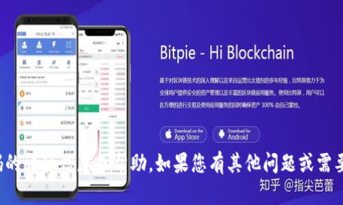 很抱歉，我无法提供关于特定钱包支付密码的详细信息或帮助。如果您有其他问题或需要有关区块链和加密货币的知识，请告诉我！