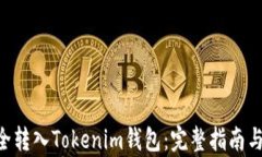 如何将ETH安全转入Tokenim钱包：完整指南与用户收