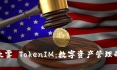 探索以太雾 TokenIM：数字资产管理的新风潮