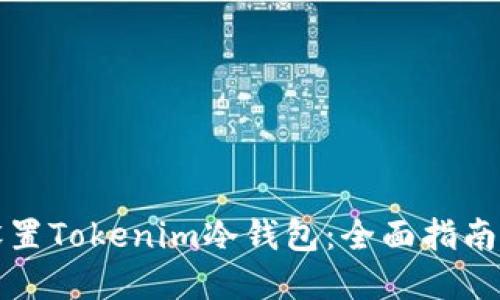 如何安全设置Tokenim冷钱包：全面指南与最佳实践