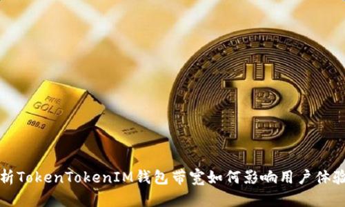 深入解析TokenTokenIM钱包带宽如何影响用户体验与收益