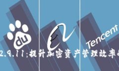 TokenIM 2.9.11：提升加密资产管理效率的最新版本